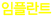 임플란트